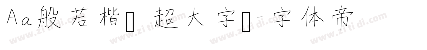 Aa般若楷书 超大字库字体转换